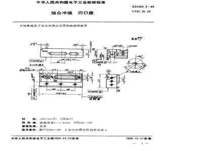 SJ 2993.3-1988 组合冲模 刃口座