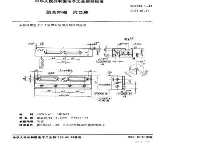 SJ 2993.1-1988 组合冲模 刃口座