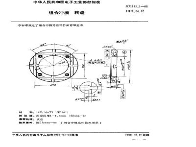 SJ 2992.2-1988 组合冲模 转盘