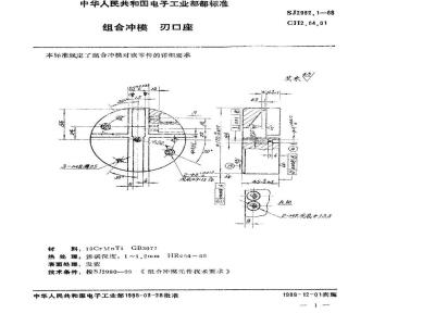 SJ 2992.1-1988 组合冲模 刃口座