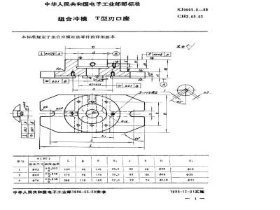 SJ 2991.2-1988 组合冲模 Ｔ形刃口座