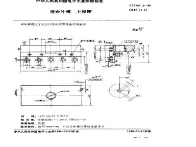 SJ 2990.2-1988 组合冲模 上模座