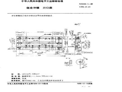 SJ 2990.1-1988 组合冲模 刃口座