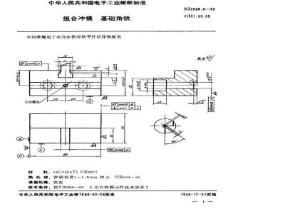 SJ 2989.5-1988 组合冲模 基础角铁