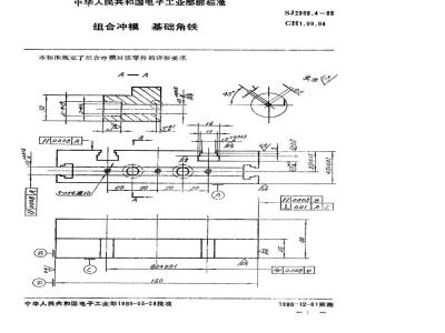 SJ 2989.4-1988 组合冲模 基础角铁