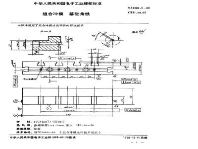 SJ 2989.3-1988 组合冲模 基础角铁