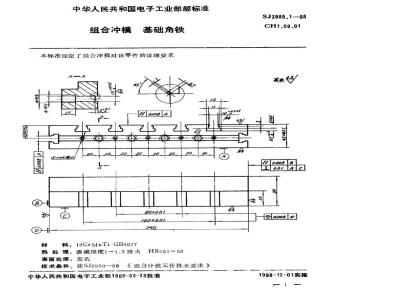 SJ 2989.1-1988 组合冲模 基础角铁