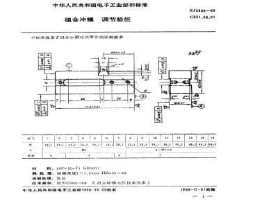 SJ 2988-1988 组合冲模 调节垫板
