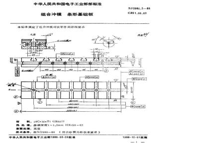 SJ 2985.2-1988 组合冲模 条形基础板