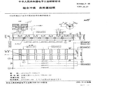 SJ 2985.1-1988 组合冲模 条形基础板