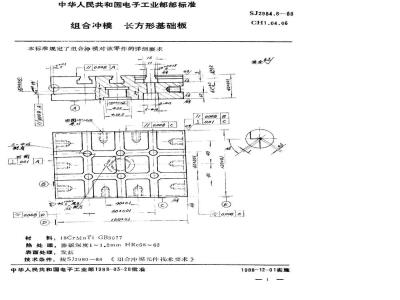SJ 2984.6-1988 组合冲模 长方形基础板
