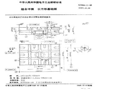 SJ 2984.5-1988 组合冲模 长方形基础板