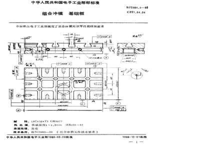 SJ 2984.4-1988 组合冲模 基础板