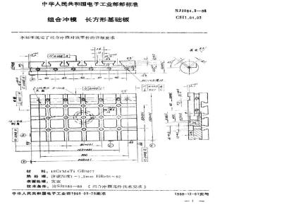 SJ 2984.3-1988 组合冲模 长方形基础板