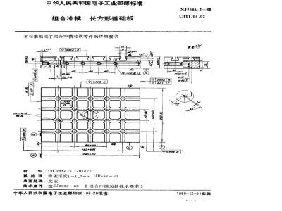 SJ 2984.2-1988 组合冲模 长方形基础板