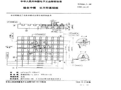 SJ 2984.1-1988 组合冲模 长方形基础板