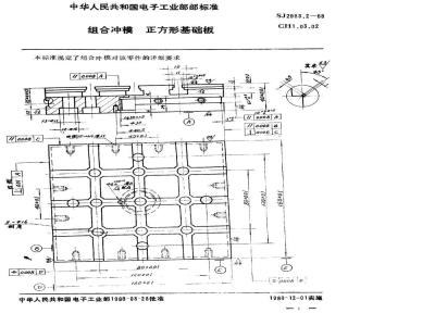SJ 2983.2-1988 组合冲模 正方形基础板