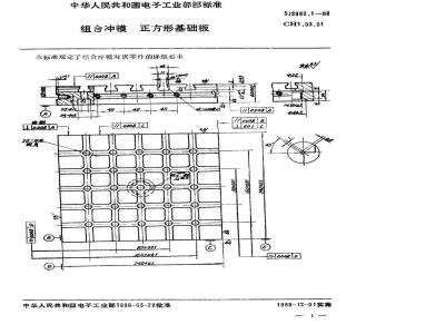 SJ 2983.1-1988 组合冲模 正方形基础板