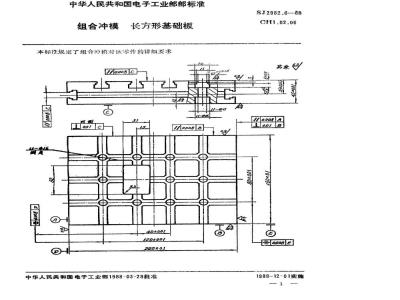 SJ 2982.6-1988 组合冲模 长方形基础板