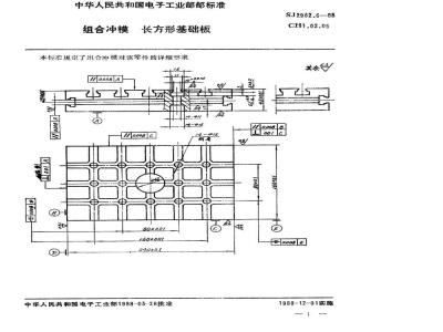 SJ 2982.5-1988 组合冲模 长方形基础板