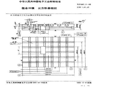 SJ 2982.3-1988 组合冲模 长方形基础板