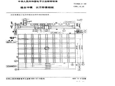 SJ 2982.2-1988 组合冲模 长方形基础板