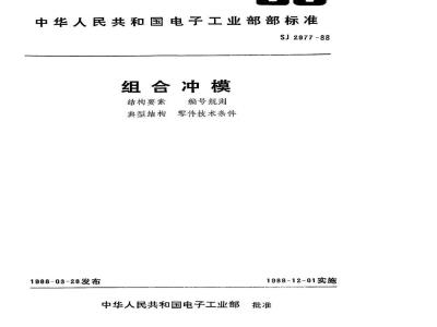 SJ 2977-1988 组合冲模结构要素