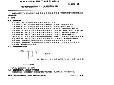 SJ 2973-1988 电视调谐器用ＬＣ高通滤波器