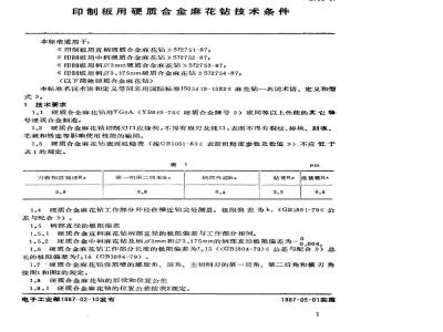 SJ 2755-1987 印制板用硬质合金麻花钻技术条件