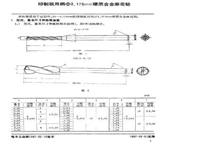 SJ 2754-1987 印制板用柄φ３．１７５ｍｍ硬质合金麻花钻