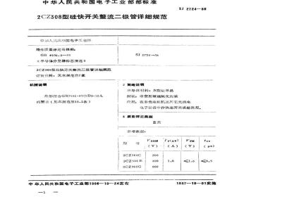 SJ 2724-1986 ２ＣＺ３０８型硅快开关整流二极管详细规范