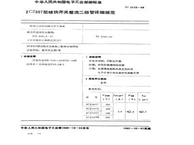 SJ 2723-1986 ２ＣＺ３０７型硅快开关整流二极管详细规范