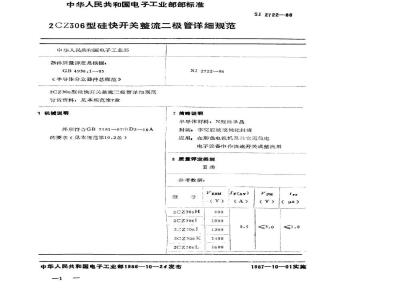 SJ 2722-1986 ２ＣＺ３０６型硅块开关整流二极管详细规范