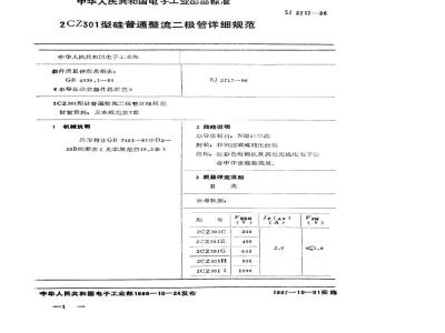 SJ 2717-1986 ２ＣＺ３０１型硅普通整流二极管详细规范