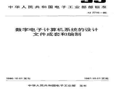 SJ 2716-1986 数字电子计算机系统的设计文件的成套和编制