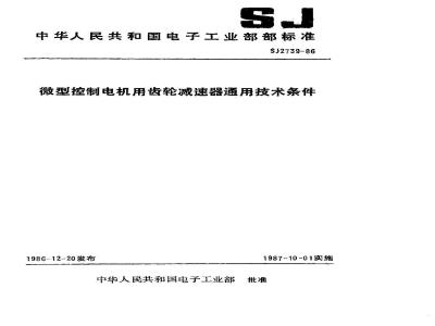SJ 2739-1986 微型控制电机用齿轮减速器通用技术条件