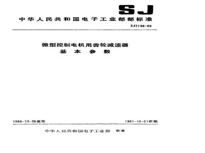 SJ 2738-1986 微型控制电机用齿轮减速器基本参数