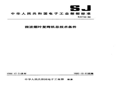 SJ 2736-1986 微波烟叶复烤机总技术条件