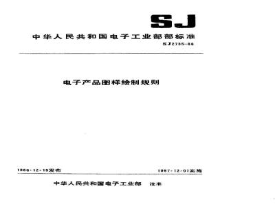 SJ 2735-1986 电子产品图样绘制规则