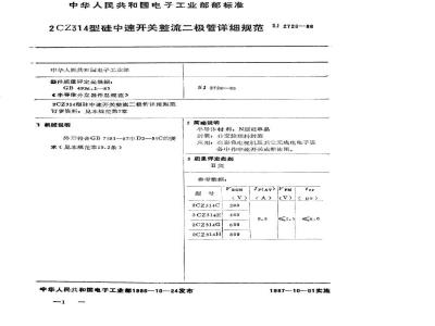 SJ 2728-1986 ２ＣＺ３１４型硅中速开关整流二极管详细规范
