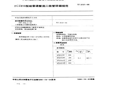 SJ 2727-1986 ２ＣＺ３１３型硅普通整流二极管详细规范