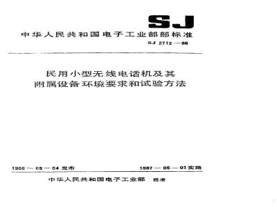 SJ 2712-1986 民用小型无线电话机及其附属设备环境要求和试验方法