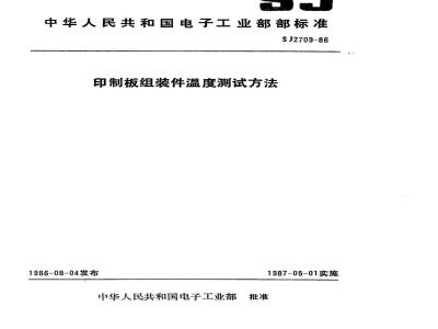 SJ 2709-1986 印制板组装件温度测试方法