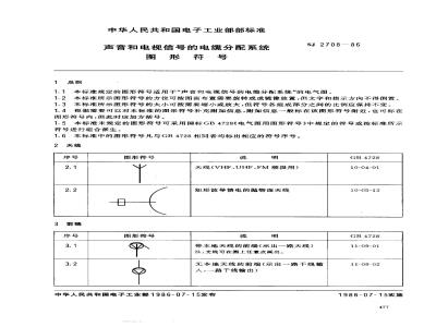 SJ 2708-1986 声音和电视信号的电缆分配系统图形符号