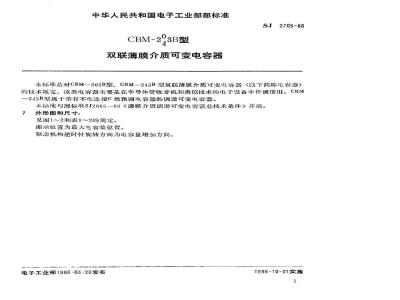 SJ 2705-1986 ＣＢＭ－２０３Ｂ、２４３Ｂ型双联薄膜介质可变电容器