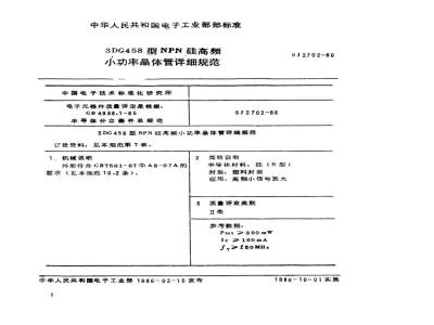 SJ 2702-1986 ３ＤＧ４５８型ＮＰＮ硅高频小功率晶体管详细规范