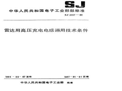 SJ 2697-1986 雷达用高压充电电感通用技术条件(可供认证用)