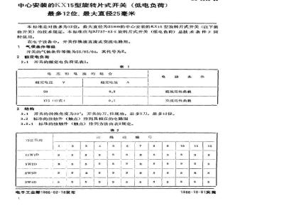 SJ 2693-1986 中心安装的ＫＸ１５型旋转片式开关(低电负荷) 最多１２位、最大直径２５毫米