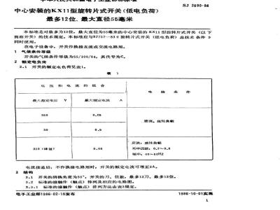 SJ 2690-1986 中心安装的KX11型旋转片式开关(低电负荷) 最多12位、最大直径55毫米