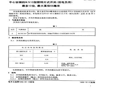 SJ 2689-1986 中心安装的ＫＸ１０型旋转片式开关(低电负荷) 最多１２位、最大直径５５毫米